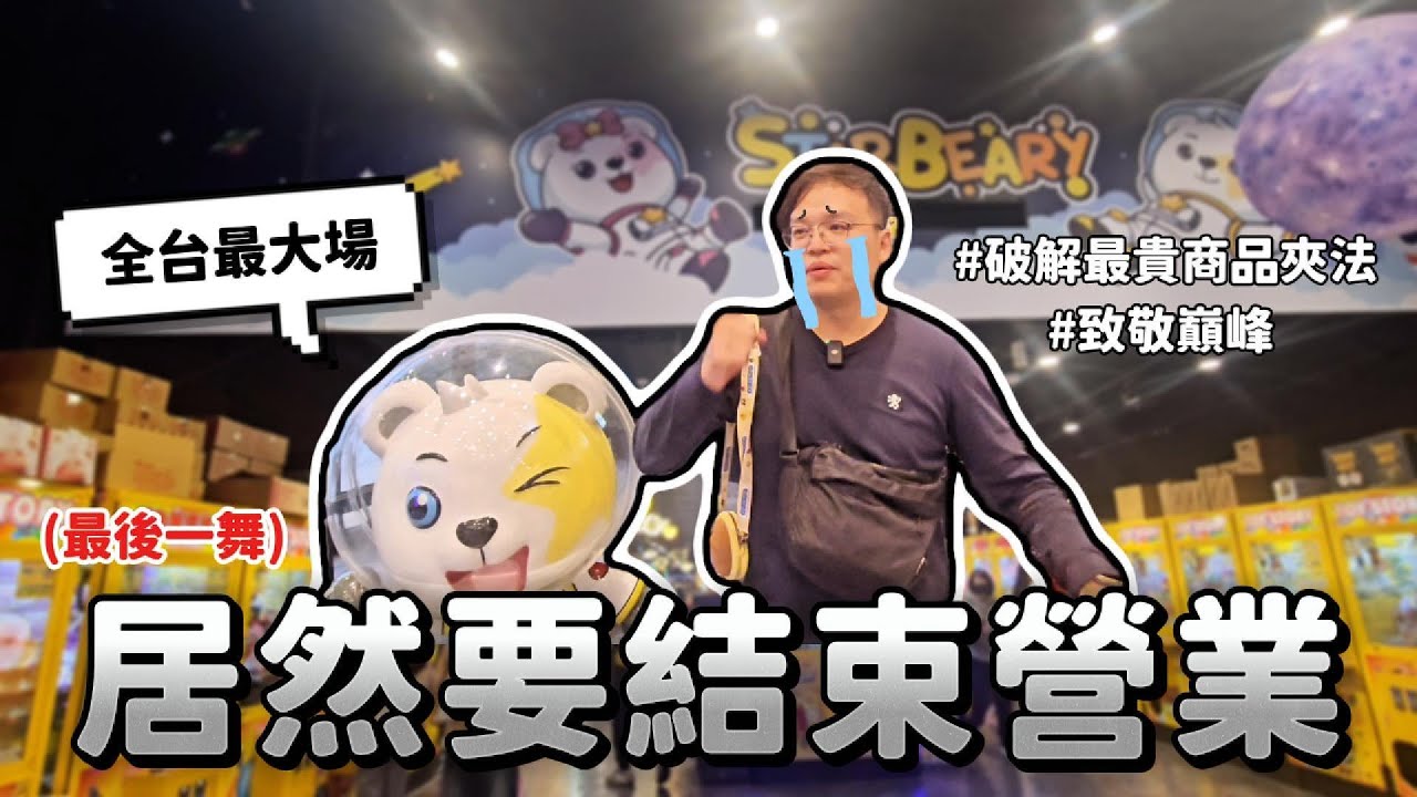 全台最大娃娃機店結束營業！還能夾什麼？來挑戰本場最貴商品｜Aya&Peter