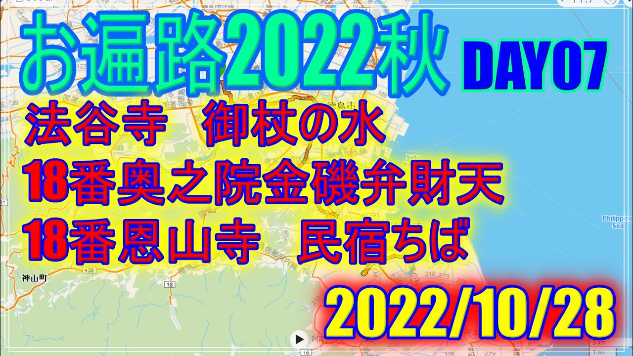 【2022秋お遍路】DAY07(2022/10/28) 17番井戸寺～民宿ちば