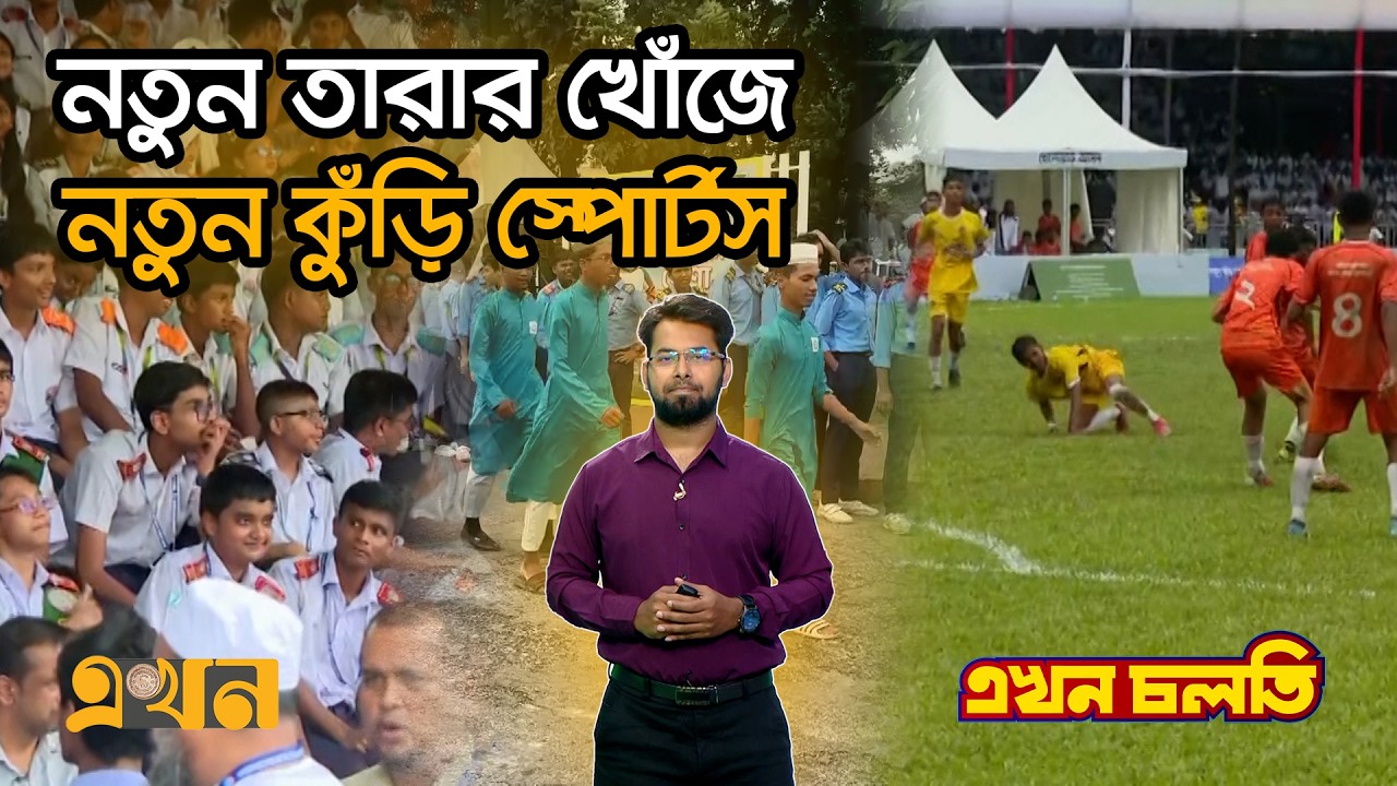 যেমন ছিল নতুন কুঁড়ি স্পোর্টসের প্রথম আসর | Ekhon Cholti | Notun Kuri Sports | Ekhon TV