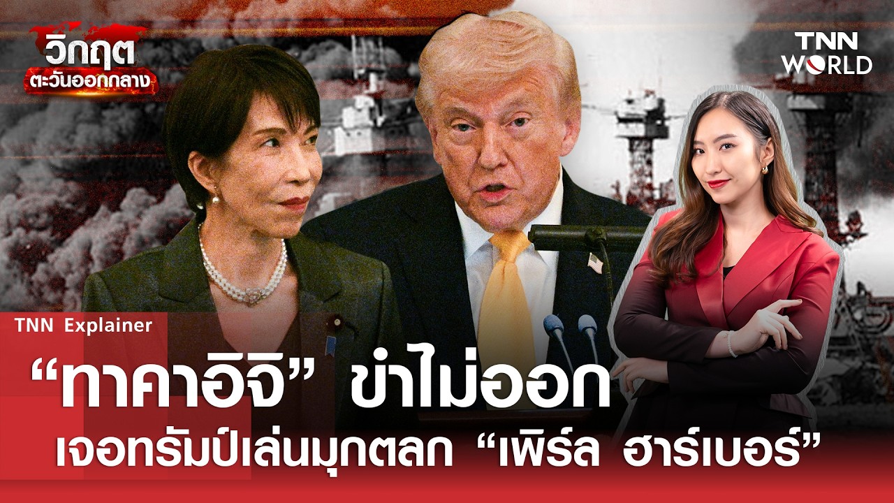 “ทาคาอิจิ” ขำไม่ออกเจอ 