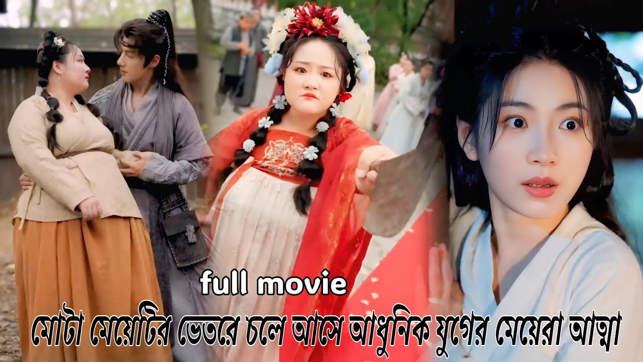 মোটা মেয়েটির ভেতরে চলে আসে আধুনিক যুগের মেয়ের আত্মা||Korean romantic drama explain in Bangla