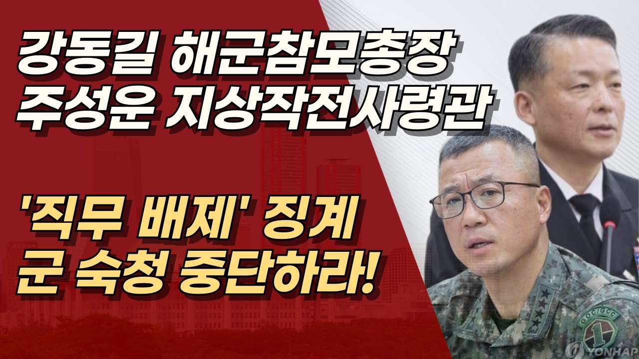 4성 장군 잇단 직무배제,  강동길 해군참모총장, 주성운 지상작전사령관, 군에 대한 숙청 중단하라  | 서정욱TV