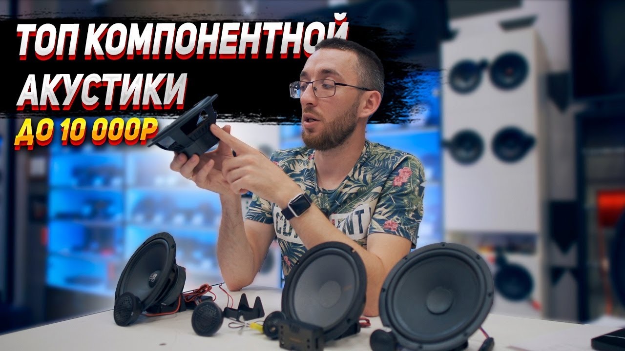 Топ компонентной акустики бюджет до 10 000р