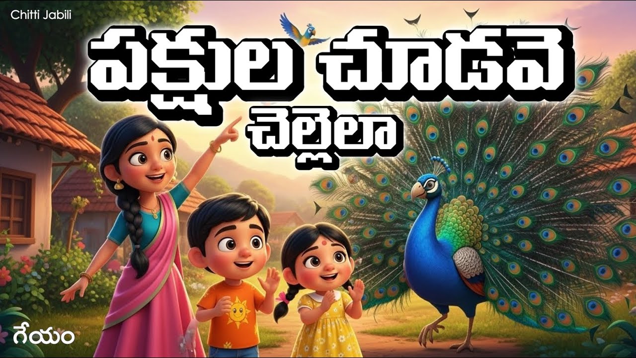 పక్షుల చూడవె చెల్లెలా 🦚 3D Birds Rhyme | 🦜3rd Class Telugu Lessons | Chitti Jabili Rhymes