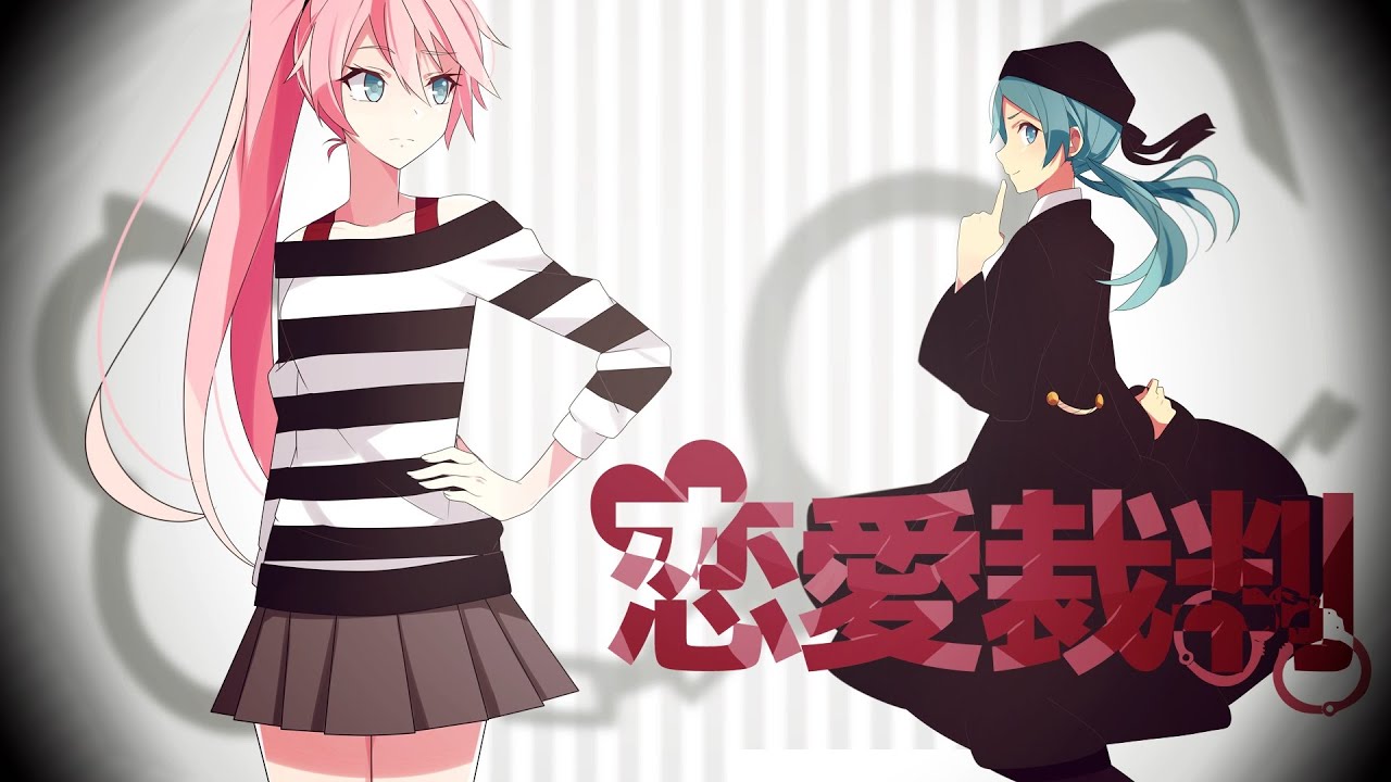 【Megurine Luka】 恋愛裁判 / Renai Saiban 【VOCALOIDカバー】