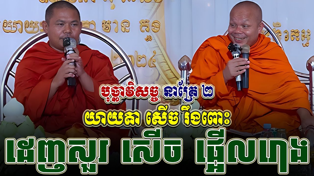 ទេសនាគ្រែ ពីរ យាយតា សើច រឹងពោះពេញរោង បុណ្យ ។ សម្តែងដោយ សាន ភារ៉េត | Tha NEn Official