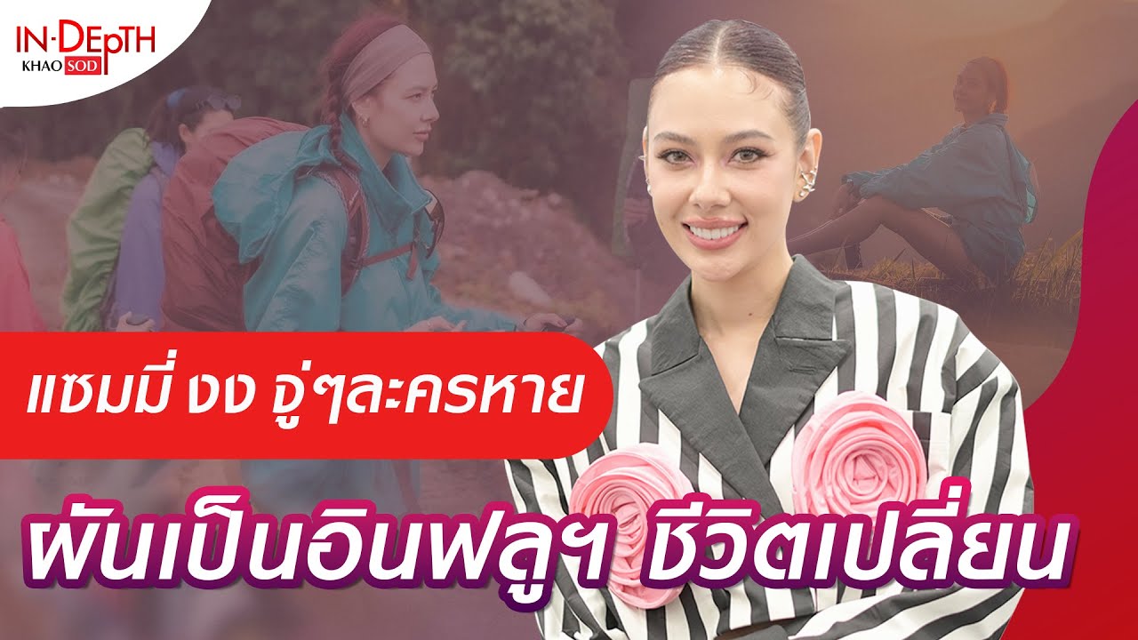 แซมมี่ คบ แชมป์ ชีวิตเปลี่ยน รักครบรส สุขทั้งน้ำตา ละครหาย ผันตัวเป็นอินฟลูฯ : Khaosod - ข่าวสด