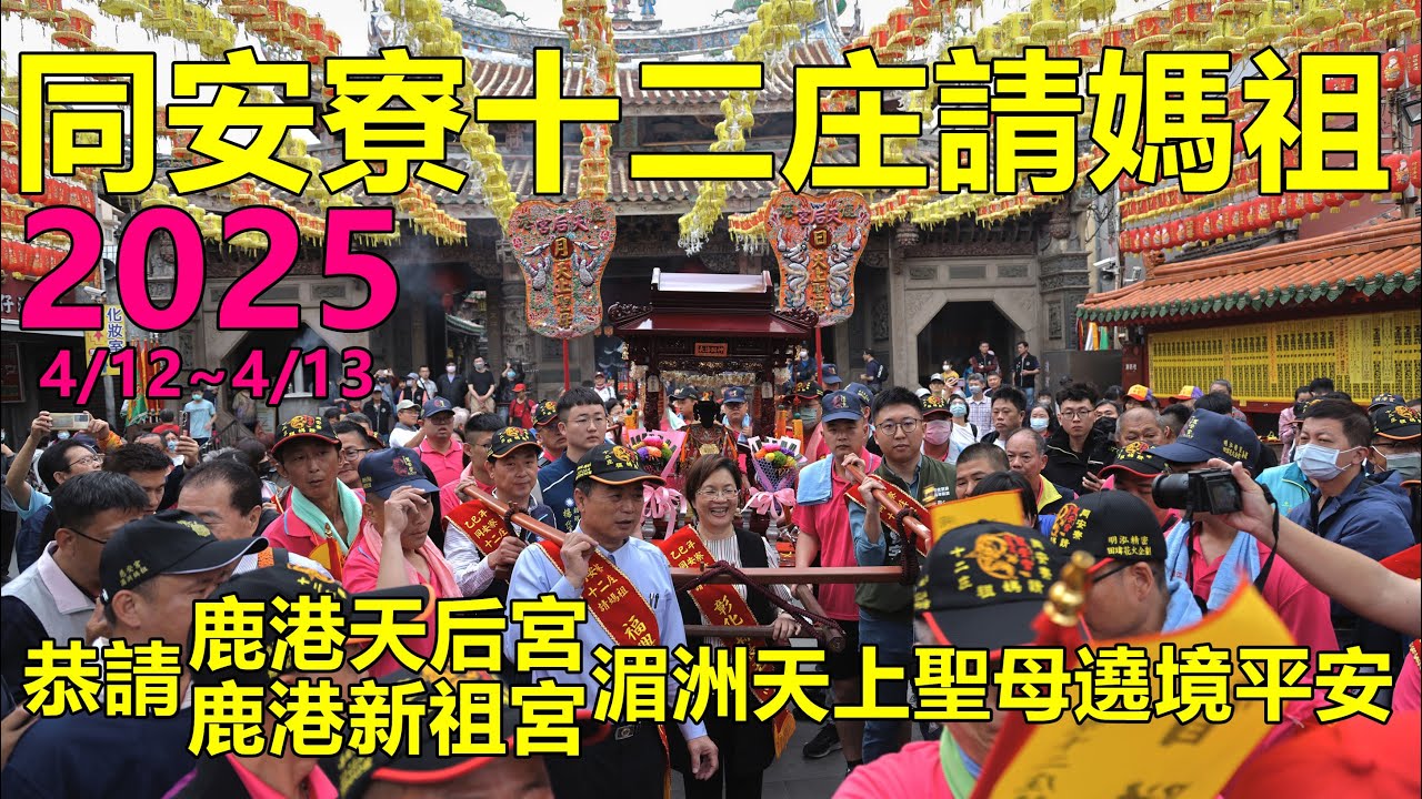 2025同安寮十二庄請媽祖，恭請鹿港天后宮、鹿港新祖宮湄洲天上聖母遶境賜福平安