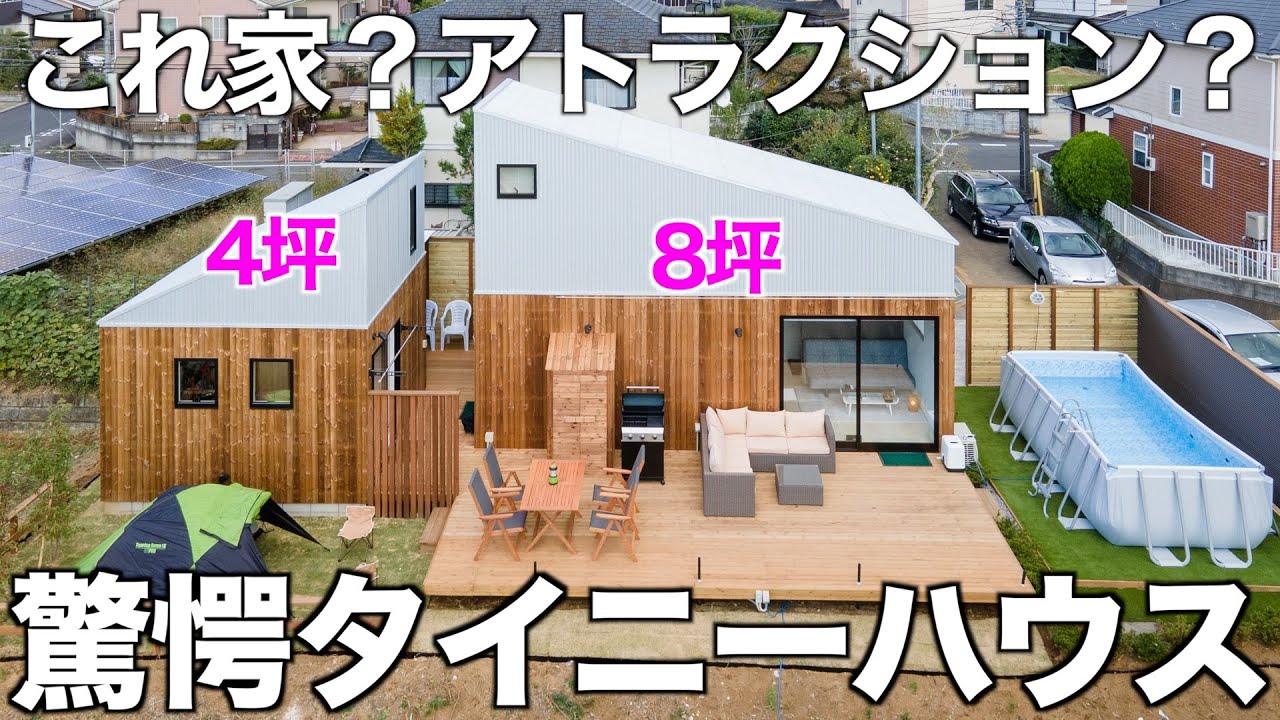 【狭小住宅】庭がエンタメすぎる8坪+4坪のタイニーハウスを内見！