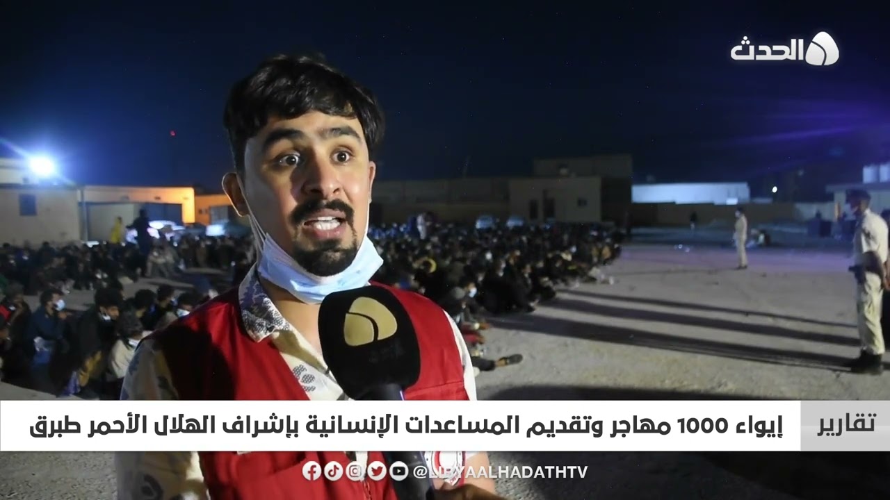 تقرير | إيواء 1000 مهاجر وتقديم المساعدات الإنسانية بإشراف الهلال الأحمر طبرق