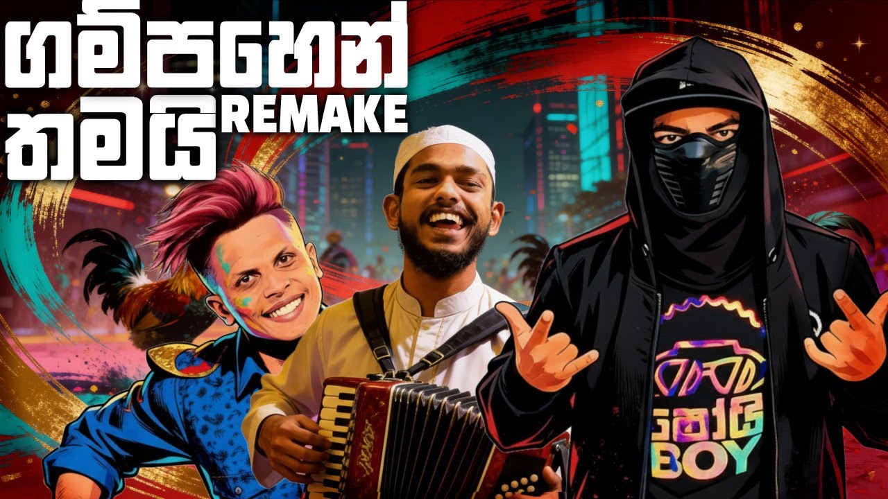 Shoi Boys - Gampahen Thamai (ගම්පහෙන් තමයි) | Official Remake