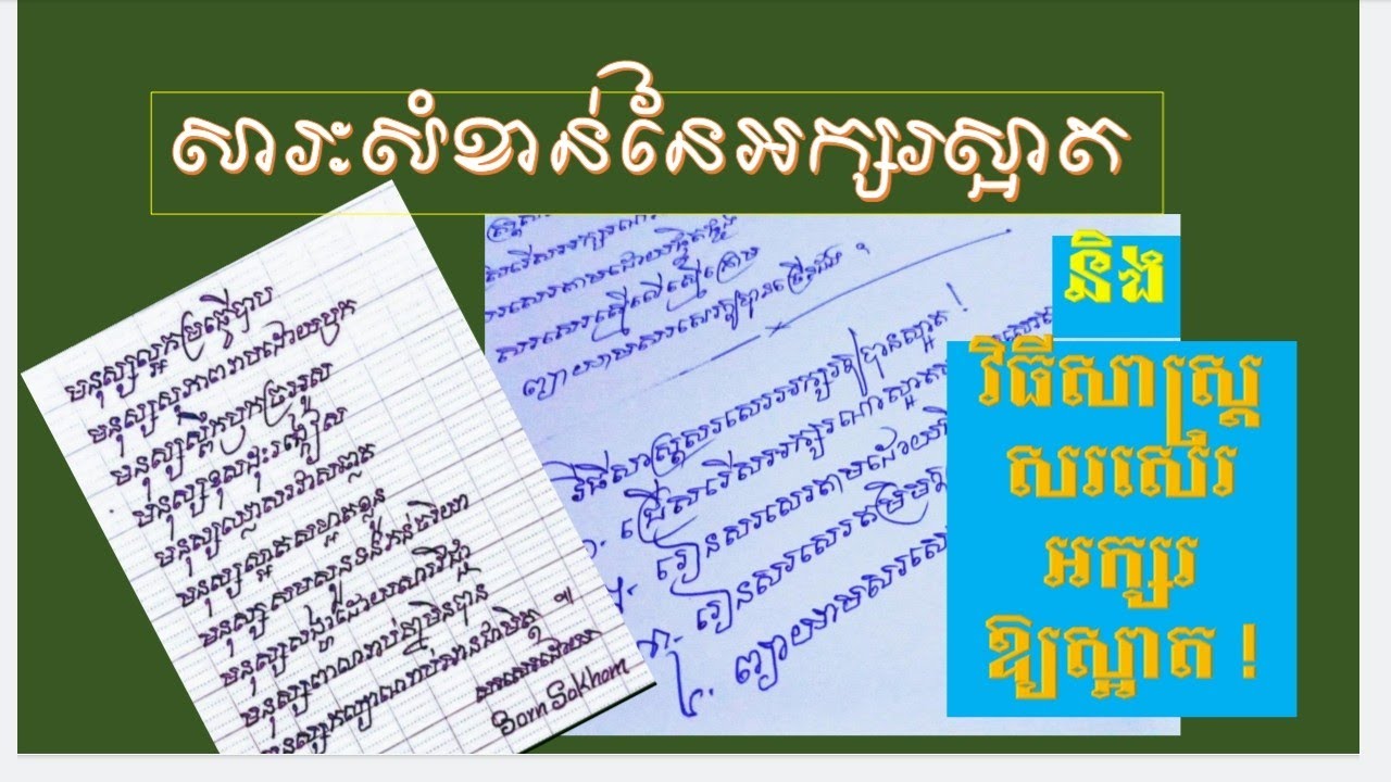សារៈសំខាន់នៃអក្សរស្អាត សន សុខុម