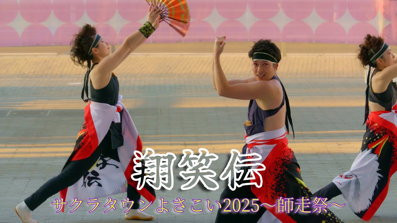 翔笑伝　サクラタウンよさこい2025～師走祭～　午後の部　12月7日（日