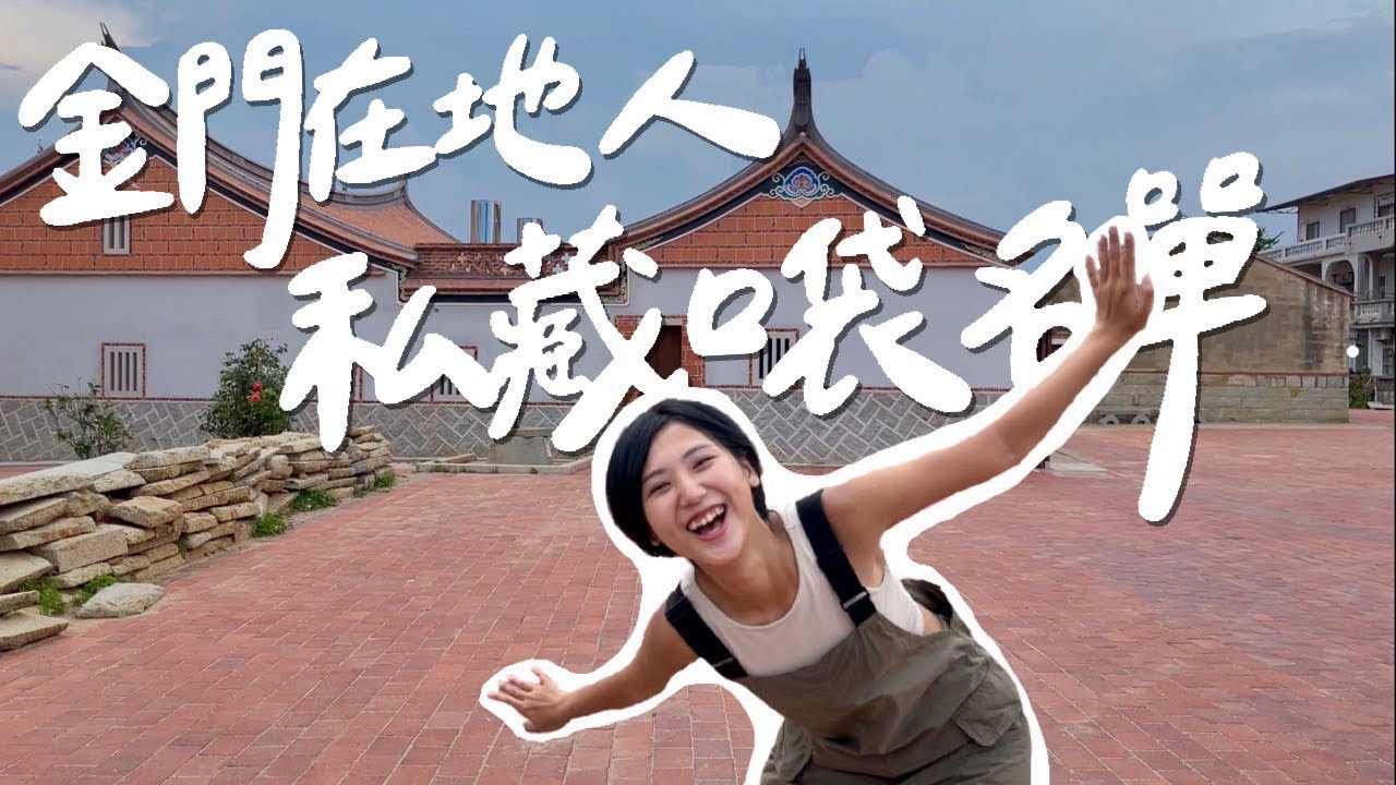 【台灣跳島 #5 金門】在地人的一天怎麼過？金門最愛的美食、小店口袋名單大公開！｜林宣 Xuan Lin