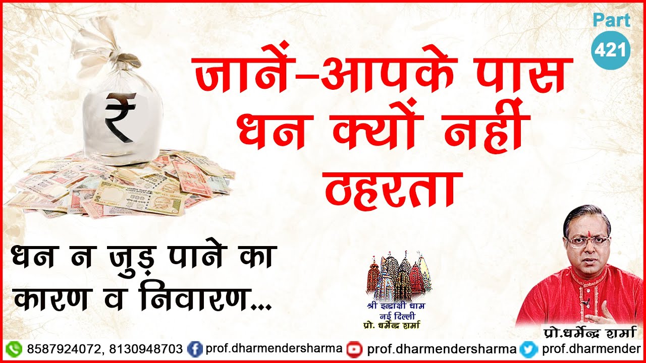 जानें क्यों नहीं ठहरता आपके पास धन- प्रो. धर्मेन्द्र शर्मा