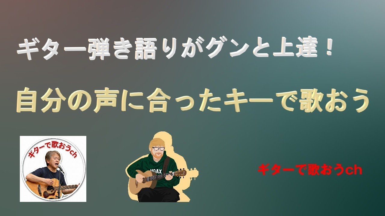 自分の声域で歌うと上手く聴こえる！あなたは自分に合ったキーで歌ってますか！【初心者・中高年・シニア向けギター弾き語り講座】