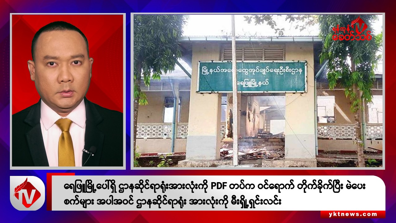 Khit Thit သတင်းဌာန၏ ဒီဇင်ဘာ ၁၃ ရက် ညနေပိုင်း ရုပ်သံသတင်းအစီအစဉ်