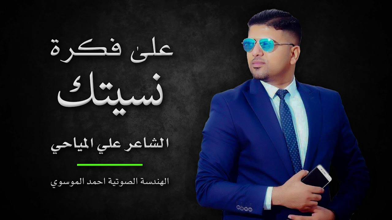 على فكرة نسيتك وانتهى الموضوع جديد  الشاعر علي المياحي