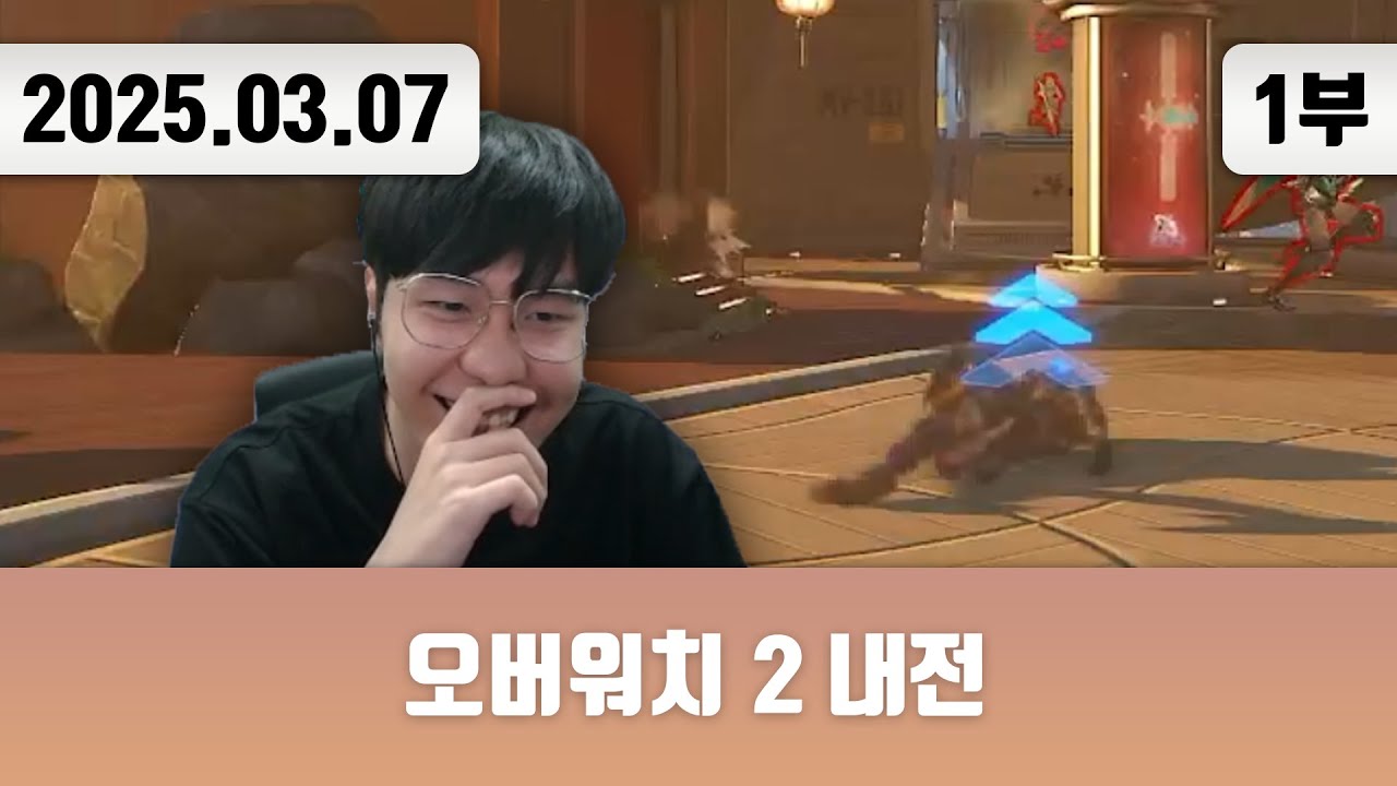 20250307(1) | 저챗/삼식세끼 + 오버워치 2 내전