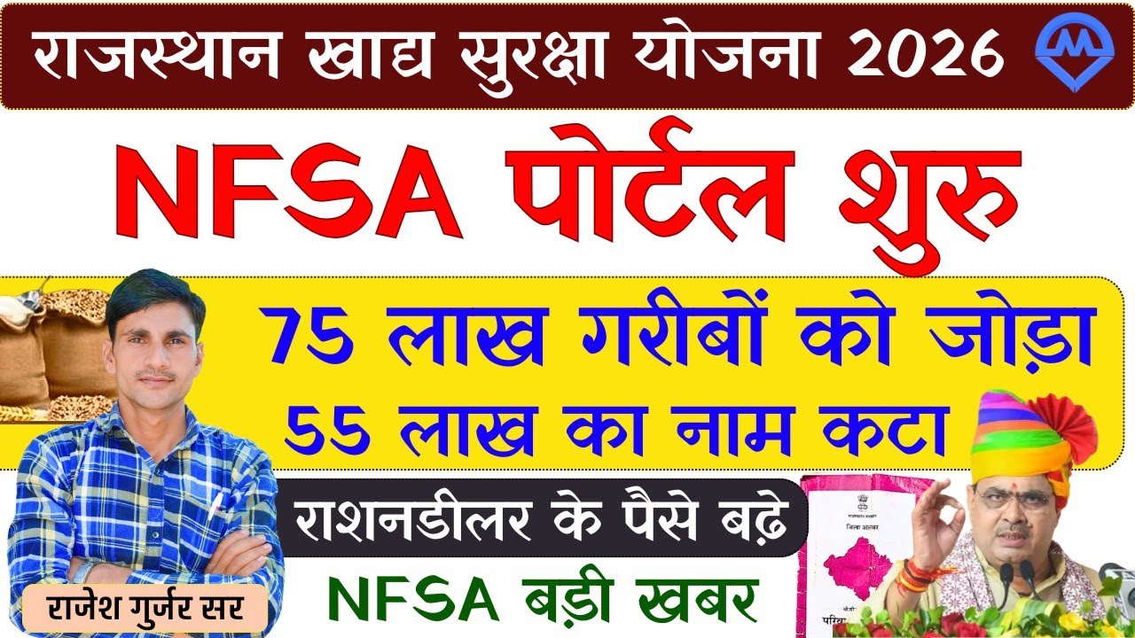 राजस्थान खाद्य सुरक्षा योजना 2026 | NFSA पोर्टल शुरू 75 लाख लोगों को राशनकार्ड में जोड़ा बड़ी अपडेट