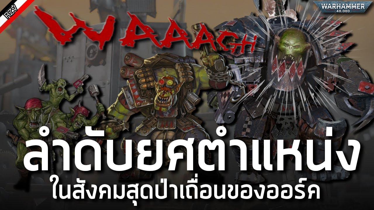 สายบัญชาการสุดบ้าคลั่งของเผ่า Ork [ เรื่องเล่าจาก Warhammer 40K ]