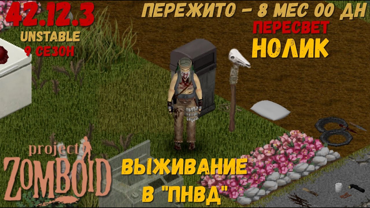 Project Zomboid I 42 билд I v. 12.3  I НОЛИК I ПНВД I 41 стрим I 09 сезон I