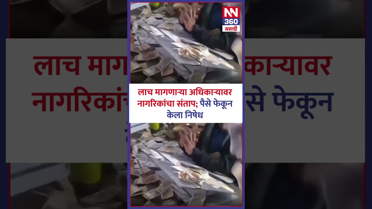 लाच मागणाऱ्या अधिकाऱ्यांची आता GAME OVER! #newsnetwork360 #nn360  #breakingnews