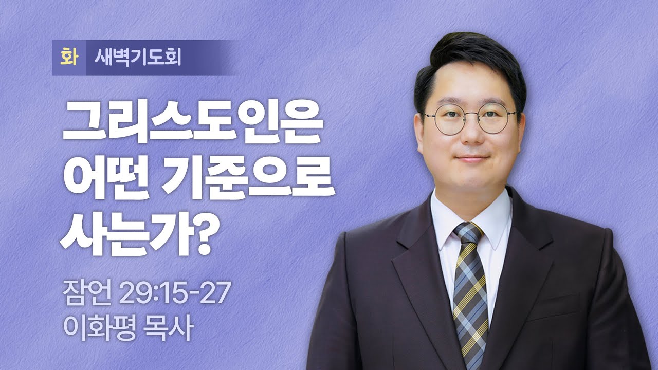2026.01.20(화) I 새벽기도회 I 그리스도인은 어떤 기준으로 사는가? I 잠언 
