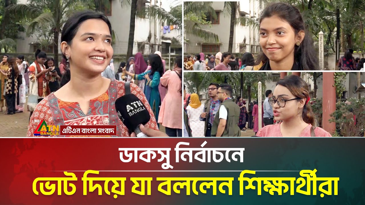 ডাকসু নির্বাচনে ভোট দিয়ে যা বললেন শিক্ষার্থীরা | ducsu election 2025 | dhaka university