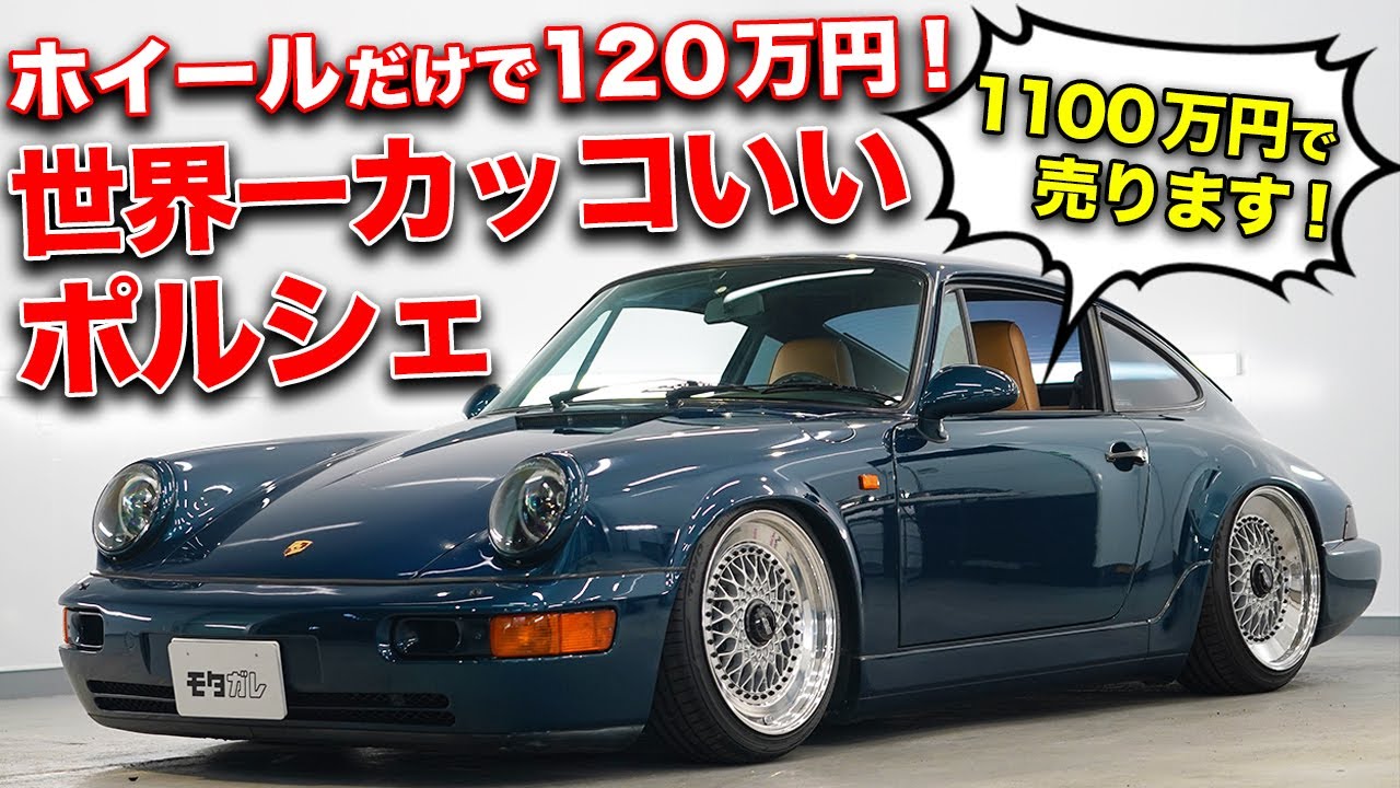 BBSのリバレルがヤバい!!エアサスで着地させた964型ポルシェ911がもう本当にカッコよすぎるけど売ります！【モタガレ中古車】