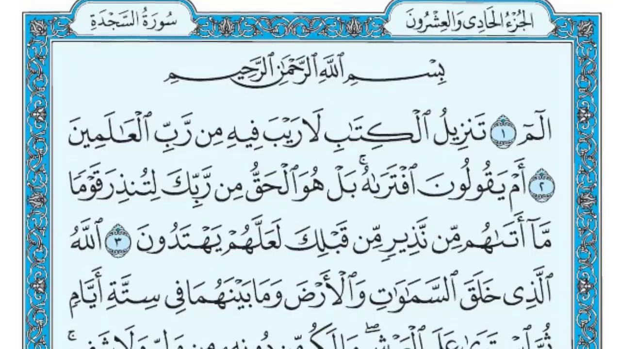 سورة السجدة مكتوبة للقارئ ماهر المعيقلي