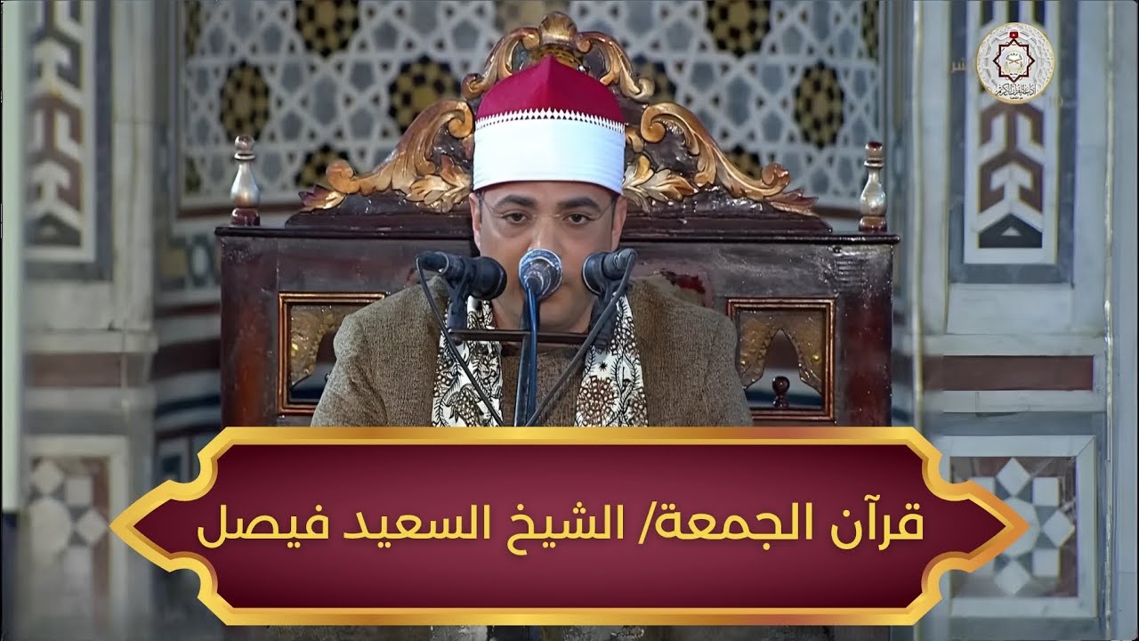 بث مباشر شعائر صلاة الجمعة اليوم راديو إذاعة القرآن الكريم من القاهرة الشيخ السعيد فيصل 7/2/2025