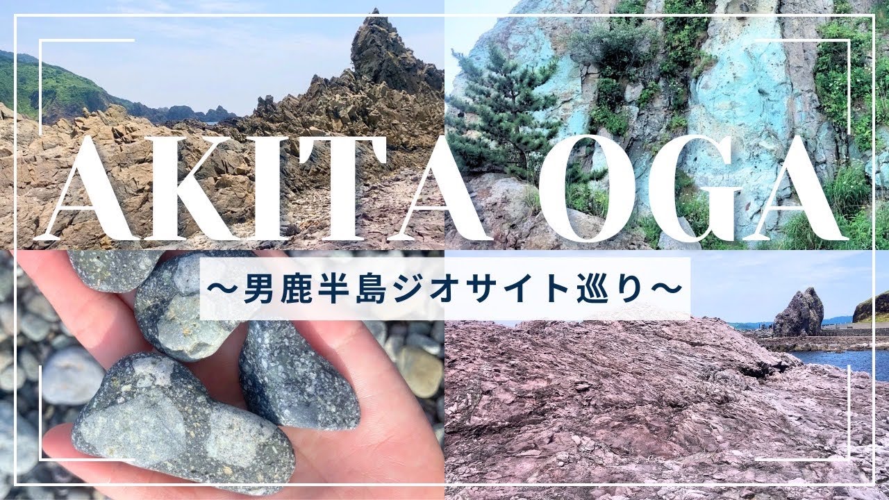 【秋田県🪨】男鹿半島のジオサイト巡り！