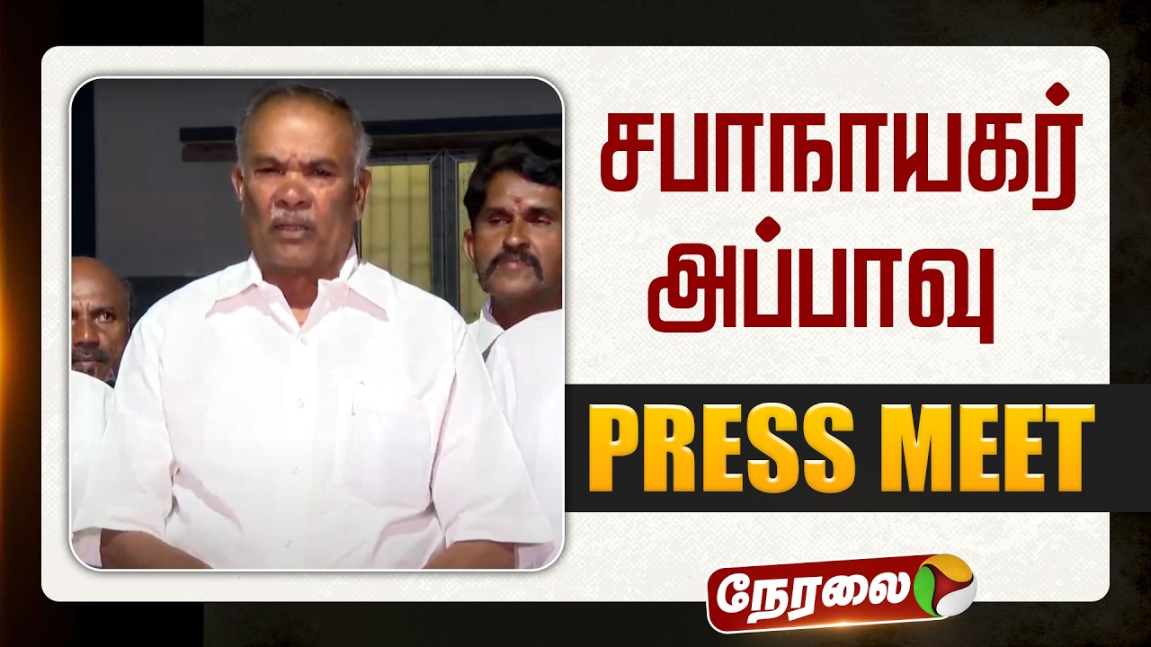 🔴LIVE | Appavu Speech | சபாநாயகர் அப்பாவு செய்தியாளர் சந்திப்பு | DMK