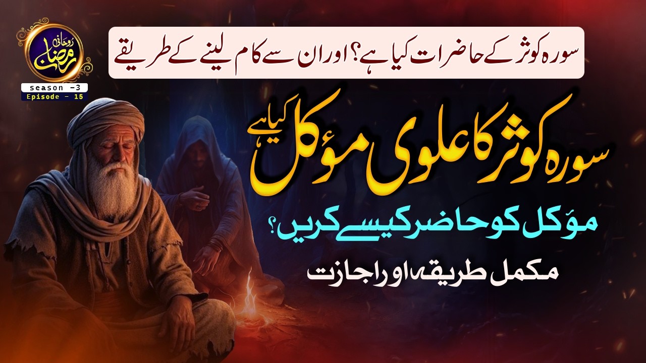 Surah kausar ka alvi mokil kya hai ? Surah kausar ky Hazrat Kya hai or kam leny ky tariqy  I Ep - 15