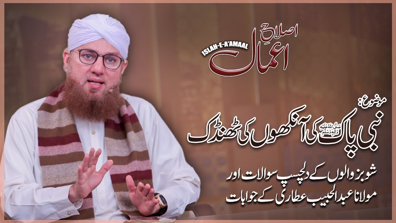 Islah e Amal | Nabi Pak Ki Aankhon Ki thandak | Latest Abdul Habib  Bayan | Madani Channel