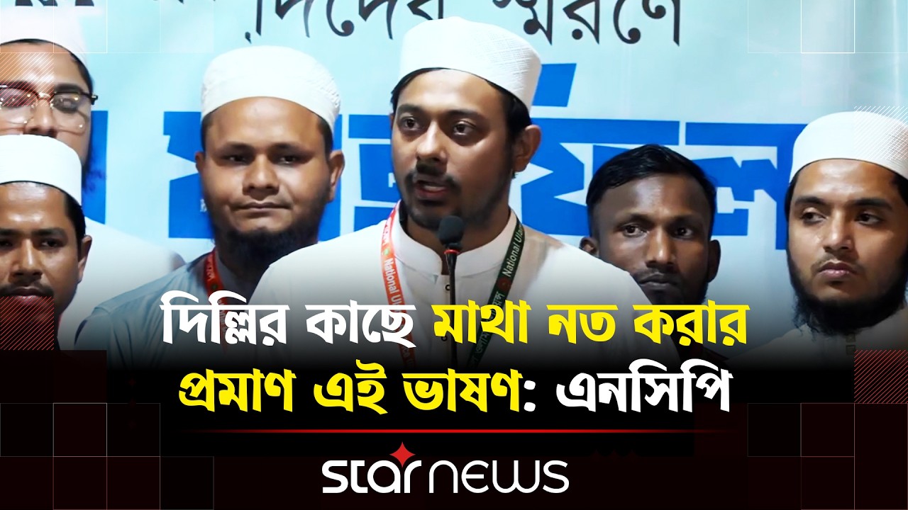 রাষ্ট্রপতির ভাষণকে আওয়ামী লীগের পুনর্বাসনের শুরু বললেন নাসীরুদ্দীন পাটওয়ারী | Star News