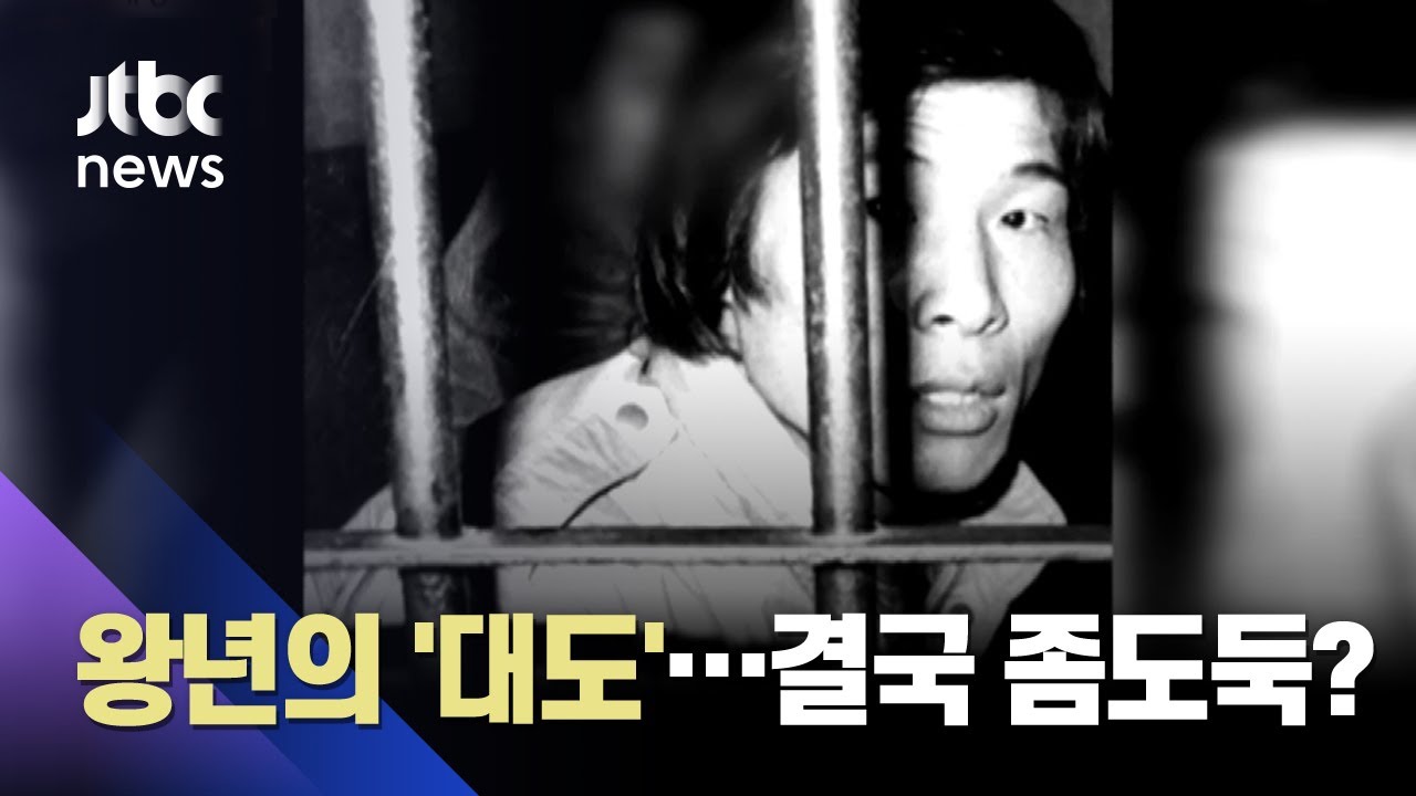 바늘 도둑으로 전락한 대도? 도벽 끊지 못한 조세형, 왜&hellip; / JTBC 사건반장