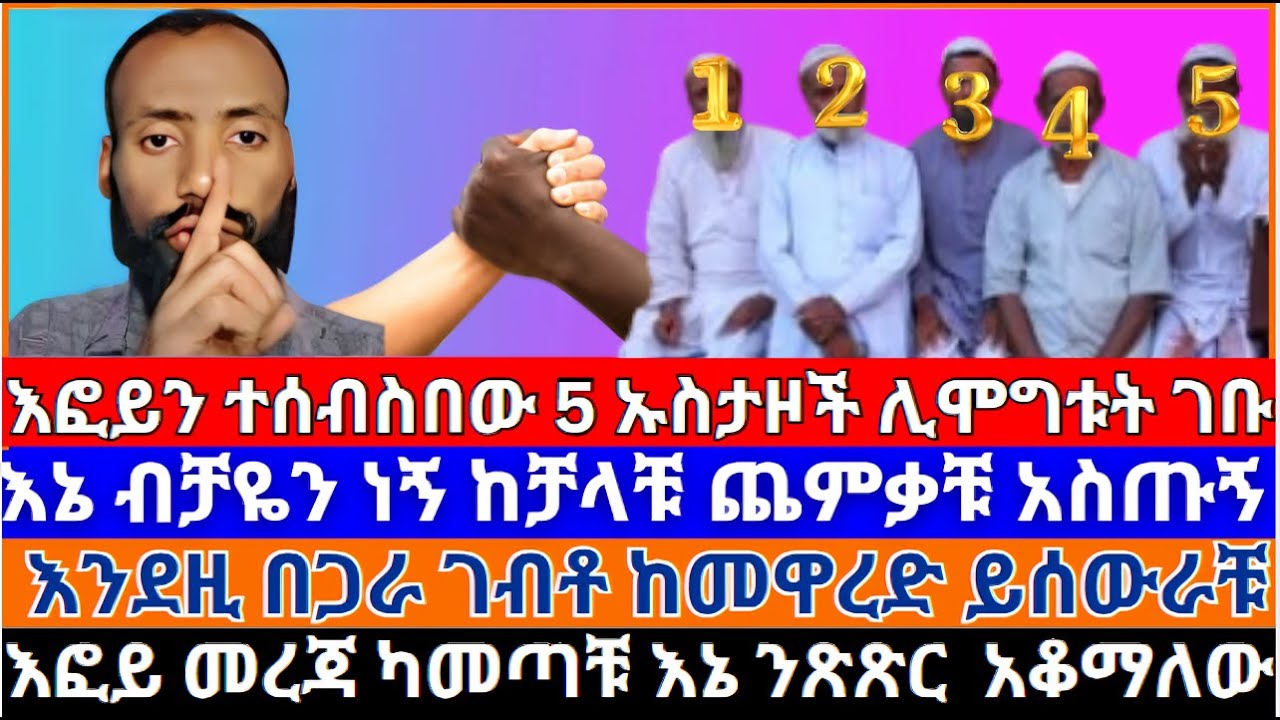እፎይን ለ 5 ሊሞግቱት ገቡ😂| ከቻላቹ ጨምቃቹ አስጡኝ! #እፎይ_ቲዩብ_Effoy_TUBE