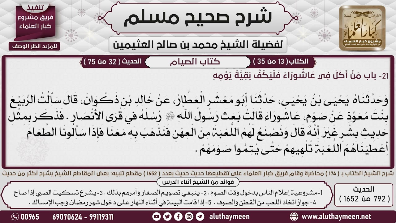 792 - 1652 باب  من أكل  في يوم عاشوراء فليكف  بقية يومه📔 صحيح مسلم - ابن عثيمين