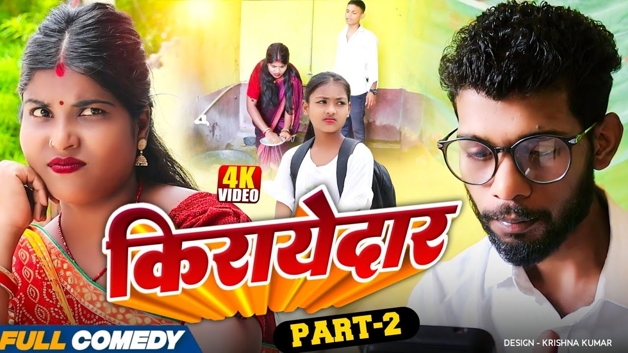 किरायेदार Part-2|| Kirayedar||Pingla/Saptaribali/Bhula/Bambam#MaithiliSerial#Comedy2026