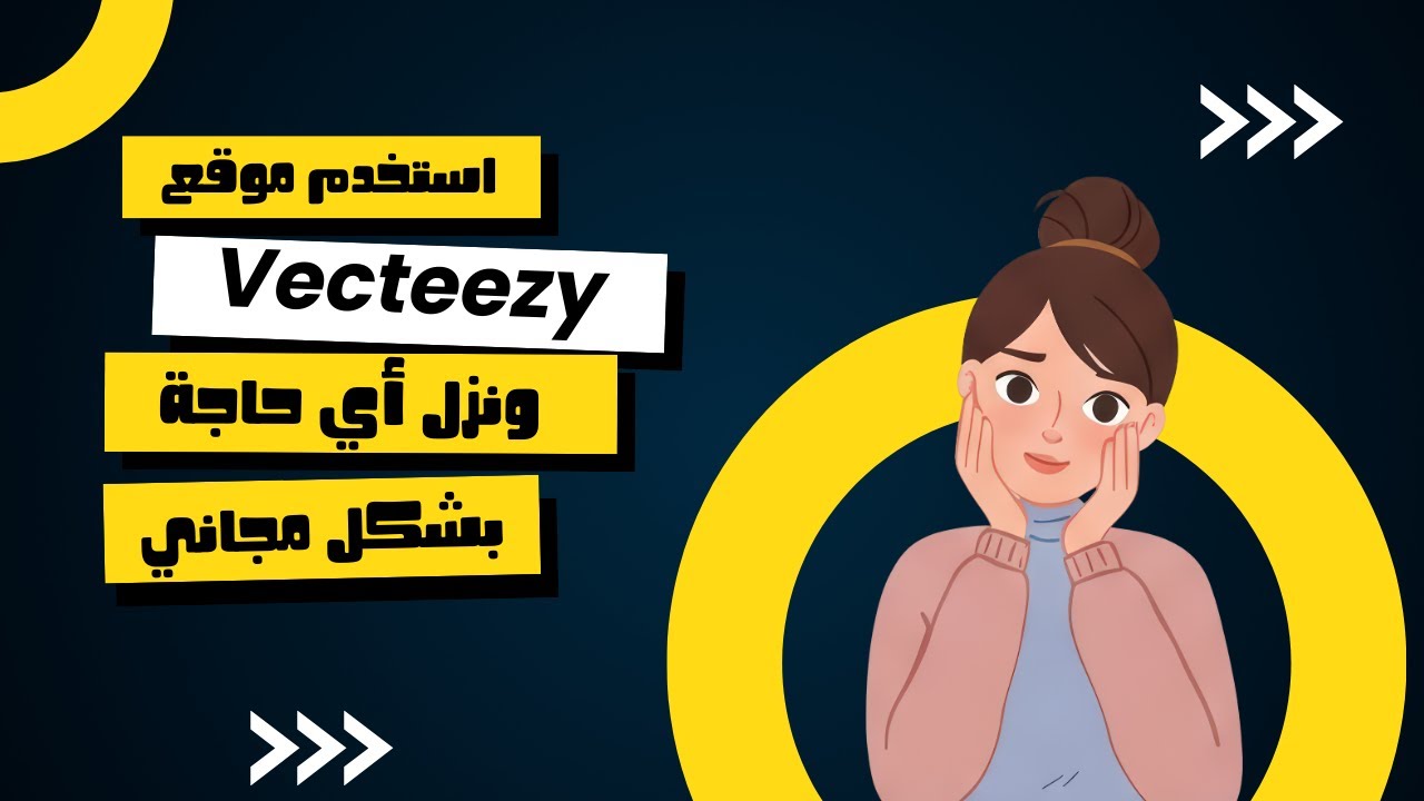 كيف تستخدم موقع vecteezy بشكل مجاني