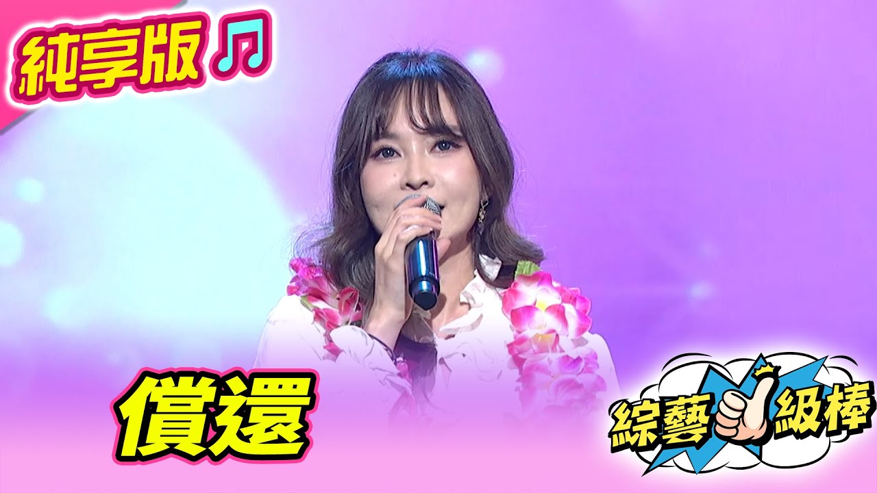 【綜藝一級棒】償還 (杜忻恬) 