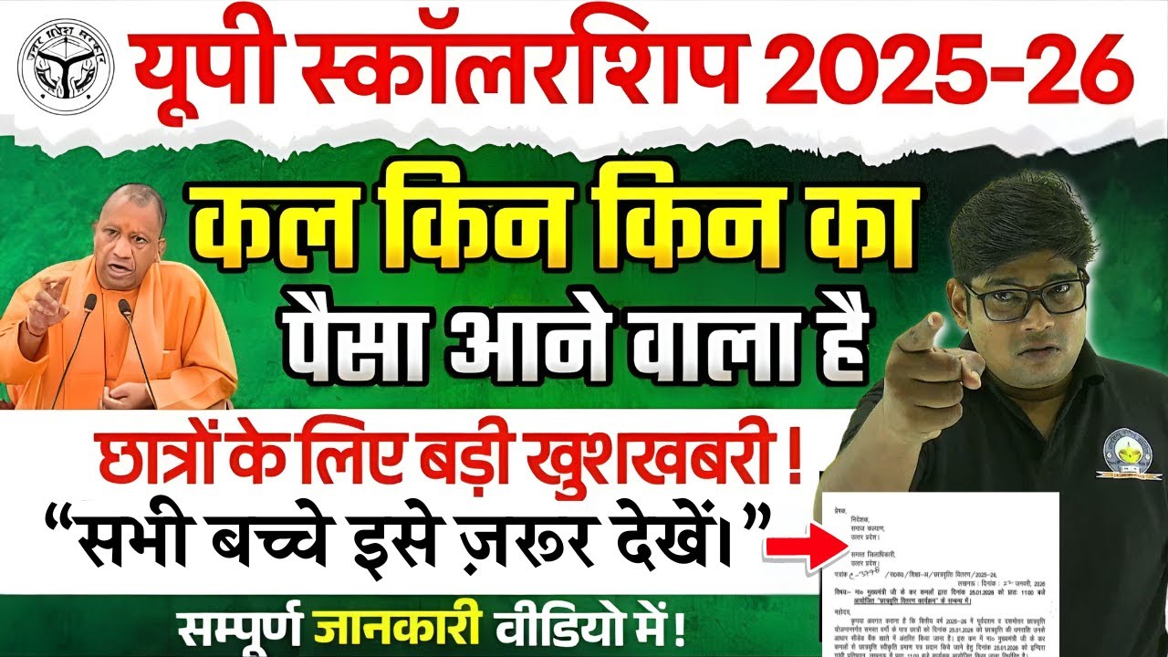 📢UP Scholarship बड़ी खुशख़बरी | Up scholarship Update news | Up Scholarship kab tak aayega 2026