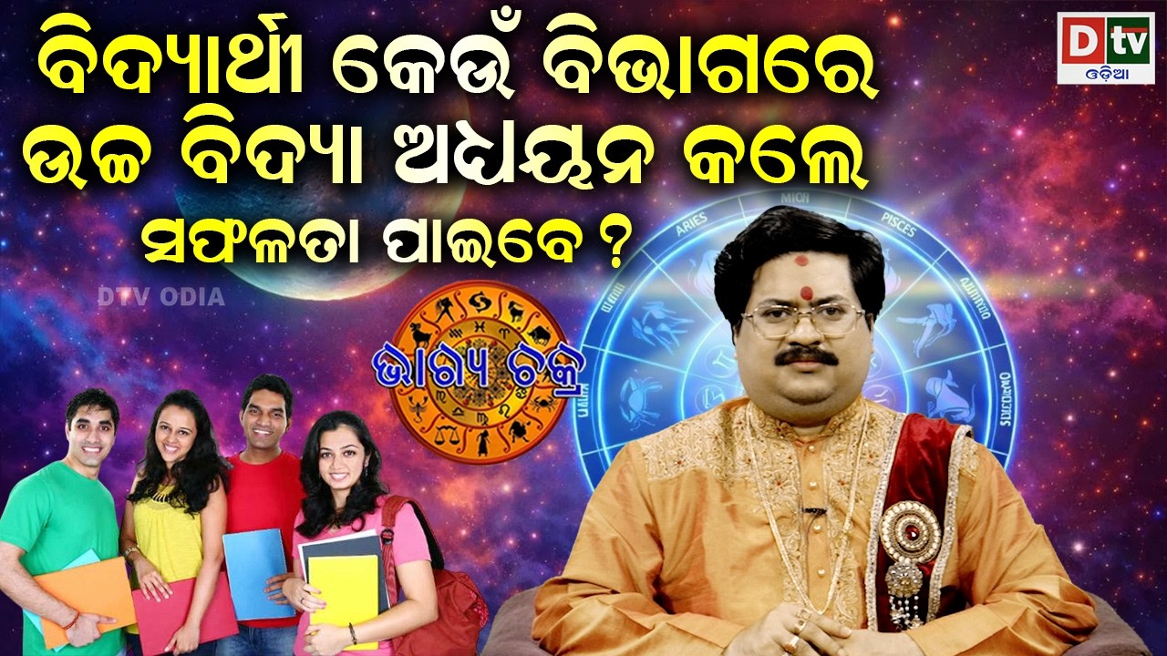 କେଉଁ  ବିଭାଗରେ ବିଦ୍ୟା ଅଧୟନ କଲେ ସଫଳତା ପାଇବେ | #BHAGYACHAKRA | Dr Bhbani  Mohapatra |@DTVODIA