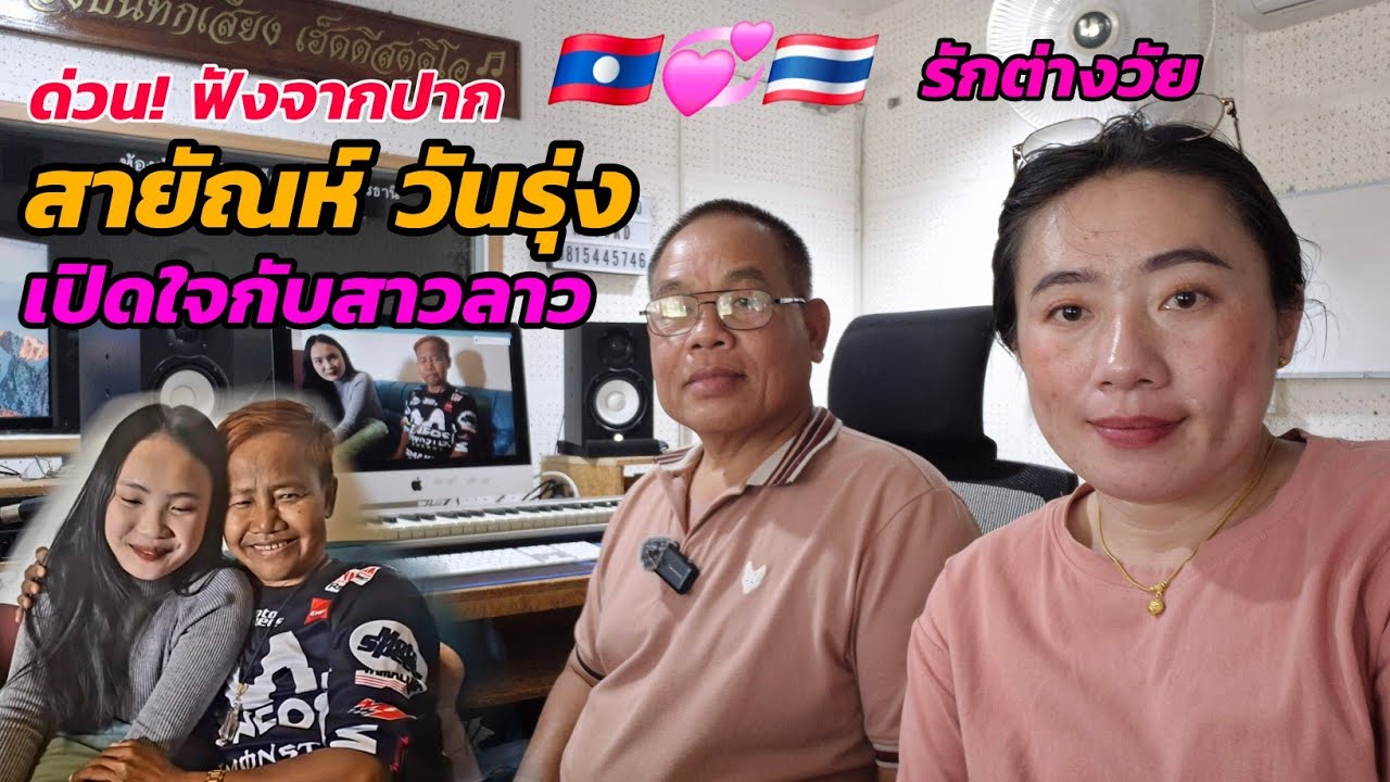 ด่วน!. ฟังจากปากสายัณห์ วันรุ่ง เปิดใจกับสาวลาวคนใหม่🇱🇦💞🇹🇭 #สาวลาว #รักต่างวัย #รักข้ามโขง🇱🇦🇹🇭