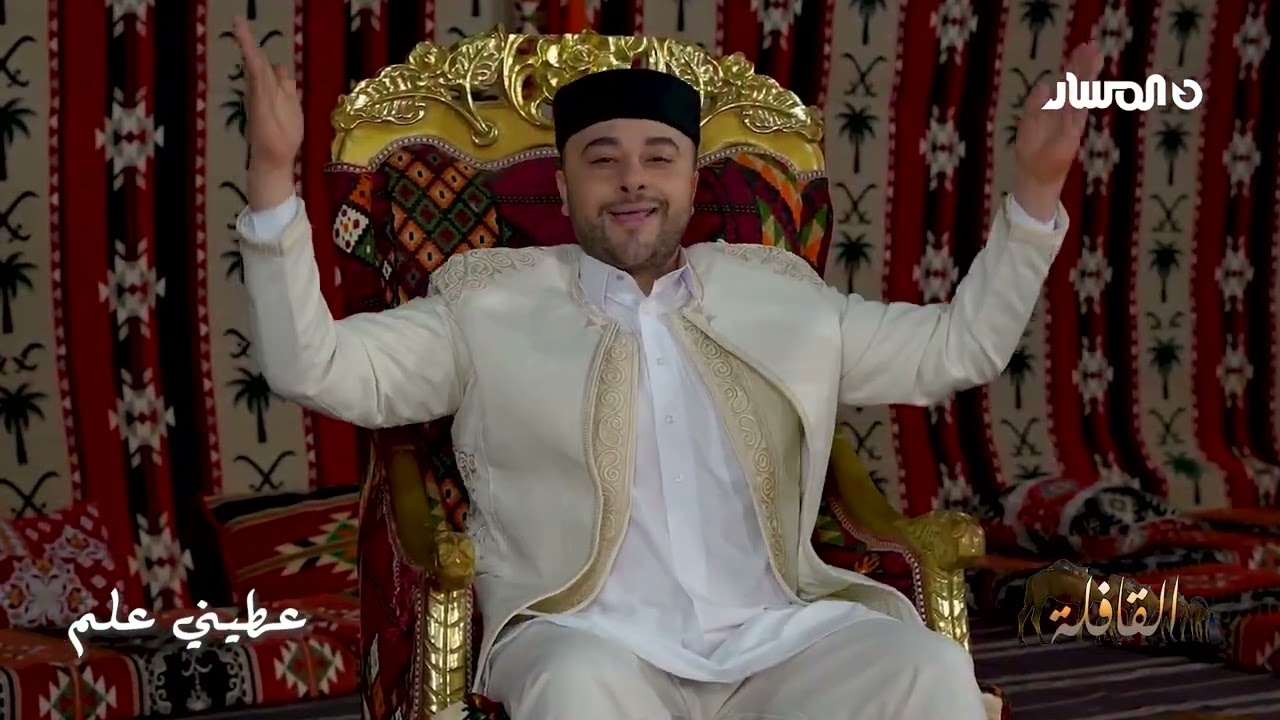 سلسلة القافلة التراثية 2026   عطيني علم