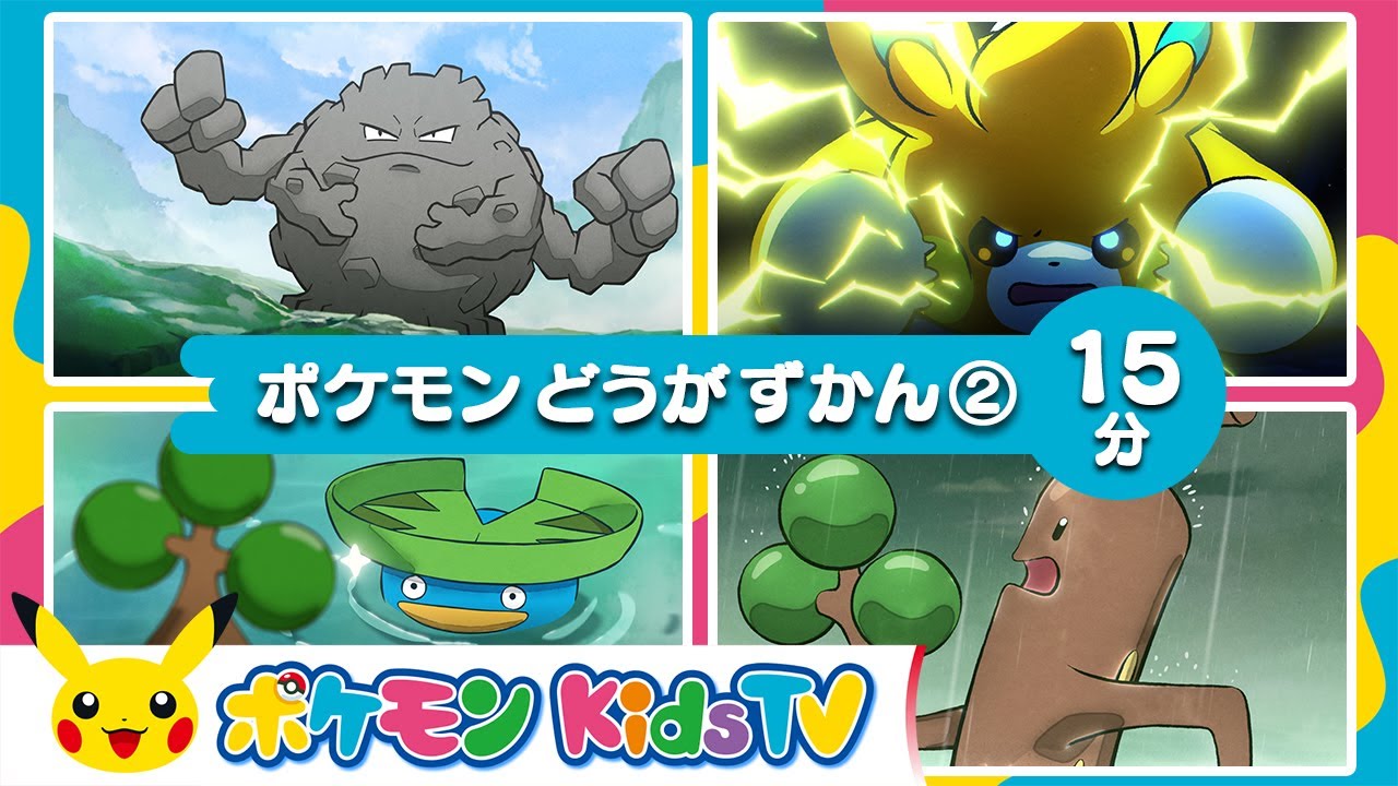 【ポケモン公式】ポケモン動画図鑑②－ポケモン Kids TV【Nonverbal】