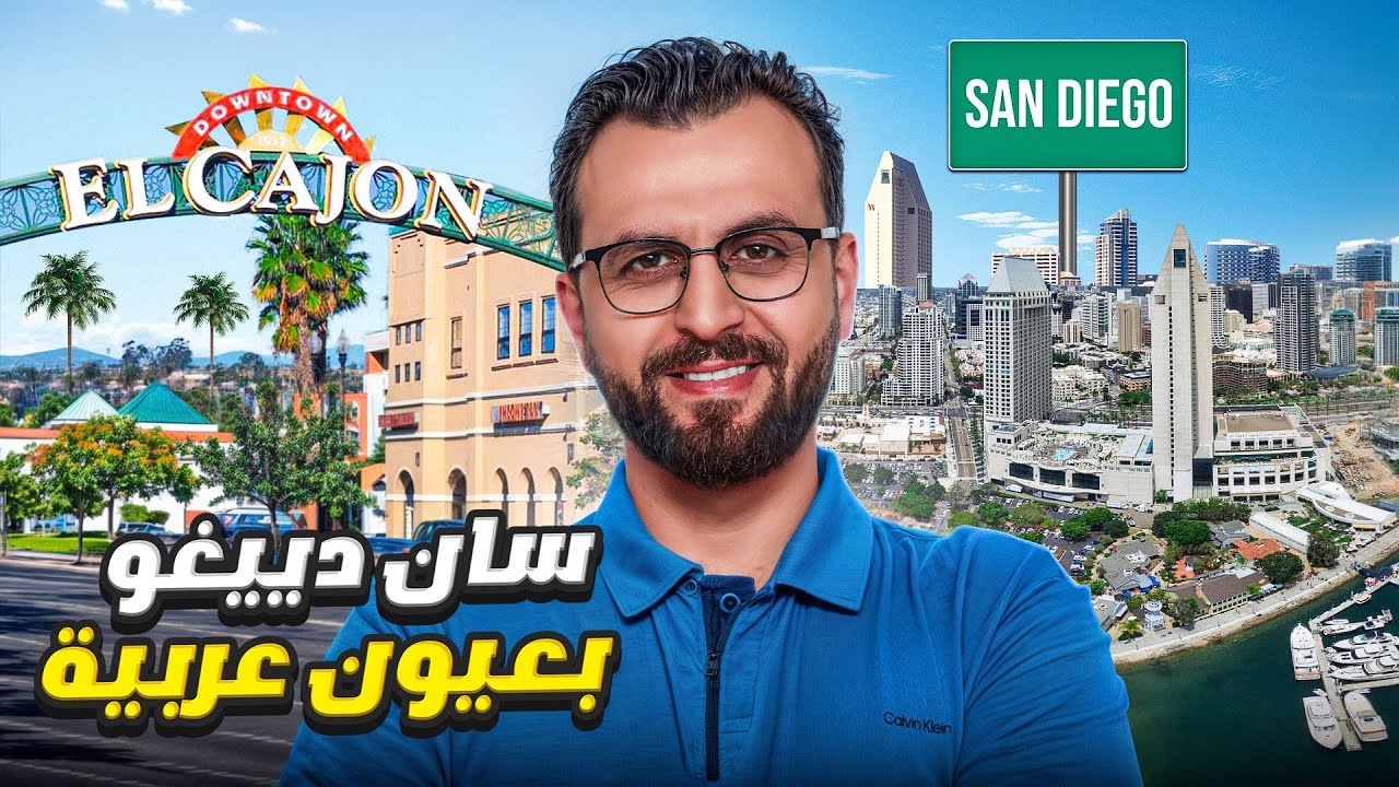هل تعتبر سان دييغو أفضل مدينة للعيش في كاليفورنيا؟ ال كاهون - قلب العرب في سان دييغو..