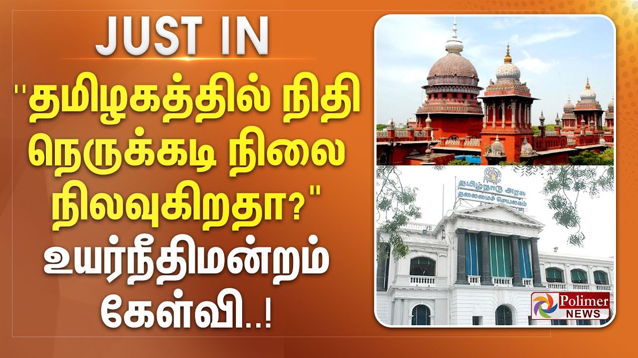 ''தமிழகத்தில் நிதி நெருக்கடி நிலை நிலவுகிறதா?'.. உயர்நீதிமன்றம் கேள்வி..#JUSTNOW